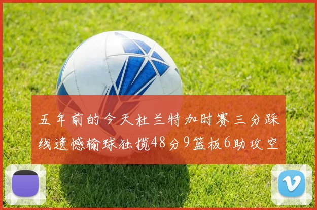 五年前的今天杜兰特加时赛三分踩线遗憾输球独揽48分9篮板6助攻空砍成悲剧