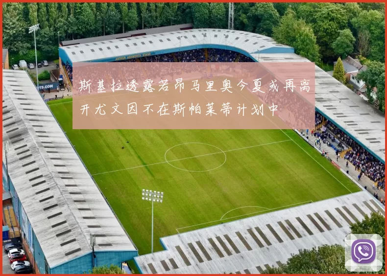 斯基拉透露若昂马里奥今夏或再离开尤文因不在斯帕莱蒂计划中
