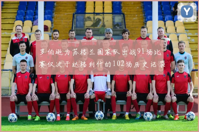 罗伯逊为苏格兰国家队出战91场比赛仅次于达格利什的102场历史记录