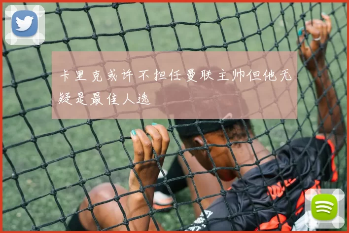 卡里克或许不担任曼联主帅但他无疑是最佳人选