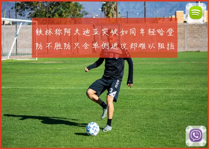 铁林称阿夫迪亚突破如同年轻哈登防不胜防只会单侧进攻却难以阻挡