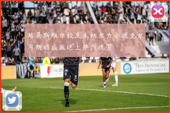 路易斯维尔校友米切尔为小迈克尔布朗的成就送上热烈祝贺