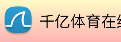 千亿体育在线登录 logo